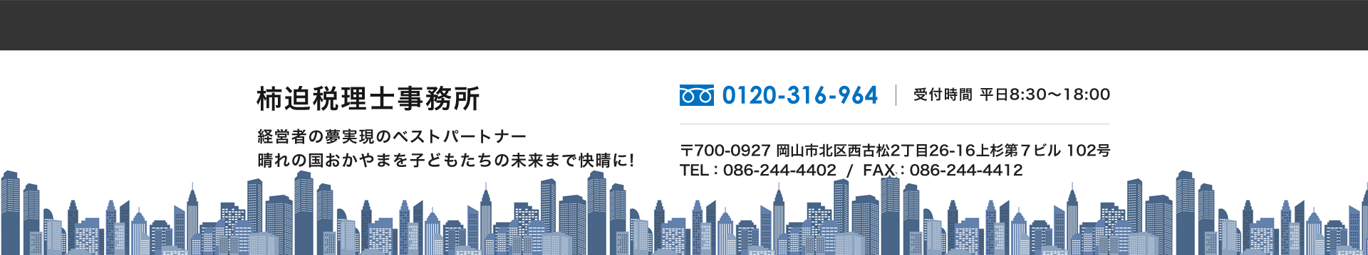 岡山市北区_柿迫税理士事務所_フリーダイヤル0120-316-964 岡山市北区_柿迫税理士事務所_フリーダイヤル0120-316-964