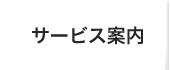 柿迫会計事務所サービス案内