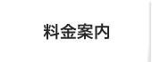 柿迫税理士事務所 料金案内