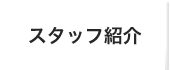 柿迫税理士事務所スタッフ紹介