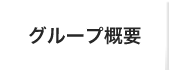 柿迫税理士事務所 グループ案内
